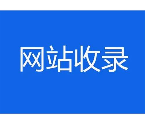 網(wǎng)站優(yōu)化卻不收錄，原因分析一？